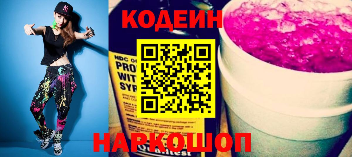 Кодеиновый сироп Lean Purple Drank  Codein напиток Lean (лин)  Тверь  Вход с VPN 
